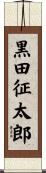 黒田征太郎 Scroll