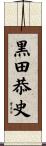 黒田恭史 Scroll