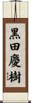 黒田慶樹 Scroll