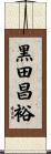 黒田昌裕 Scroll