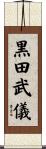 黒田武儀 Scroll