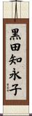 黒田知永子 Scroll