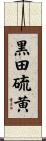黒田硫黄 Scroll
