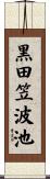黒田笠波池 Scroll