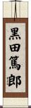 黒田篤郎 Scroll