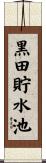 黒田貯水池 Scroll
