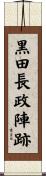 黒田長政陣跡 Scroll