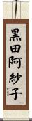 黒田阿紗子 Scroll