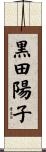 黒田陽子 Scroll