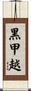 黒甲越 Scroll