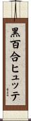 黒百合ヒュッテ Scroll