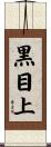 黒目上 Scroll