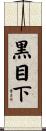 黒目下 Scroll