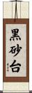 黒砂台 Scroll