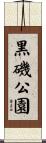 黒磯公園 Scroll