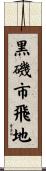黒磯市飛地 Scroll