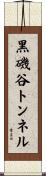 黒磯谷トンネル Scroll