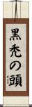 黒禿の頭 Scroll