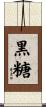 黒糖 Scroll