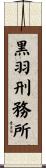 黒羽刑務所 Scroll