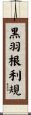 黒羽根利規 Scroll