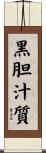 黒胆汁質 Scroll