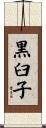 黒臼子 Scroll