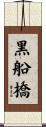 黒船橋 Scroll