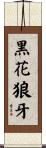 黒花狼牙 Scroll