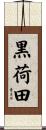 黒荷田 Scroll