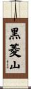 黒菱山 Scroll