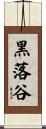 黒落谷 Scroll