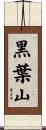 黒葉山 Scroll