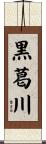 黒葛川 Scroll