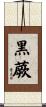 黒蕨 Scroll