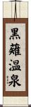 黒薙温泉 Scroll
