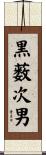 黒薮次男 Scroll