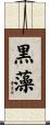 黒藻 Scroll
