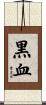 黒血 Scroll