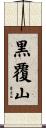 黒覆山 Scroll