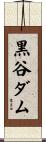 黒谷ダム Scroll