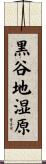 黒谷地湿原 Scroll