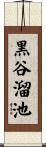 黒谷溜池 Scroll