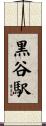 黒谷駅 Scroll