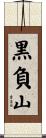 黒負山 Scroll