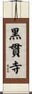 黒貫寺 Scroll