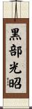 黒部光昭 Scroll