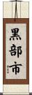 黒部市 Scroll