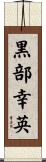 黒部幸英 Scroll