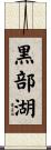 黒部湖 Scroll